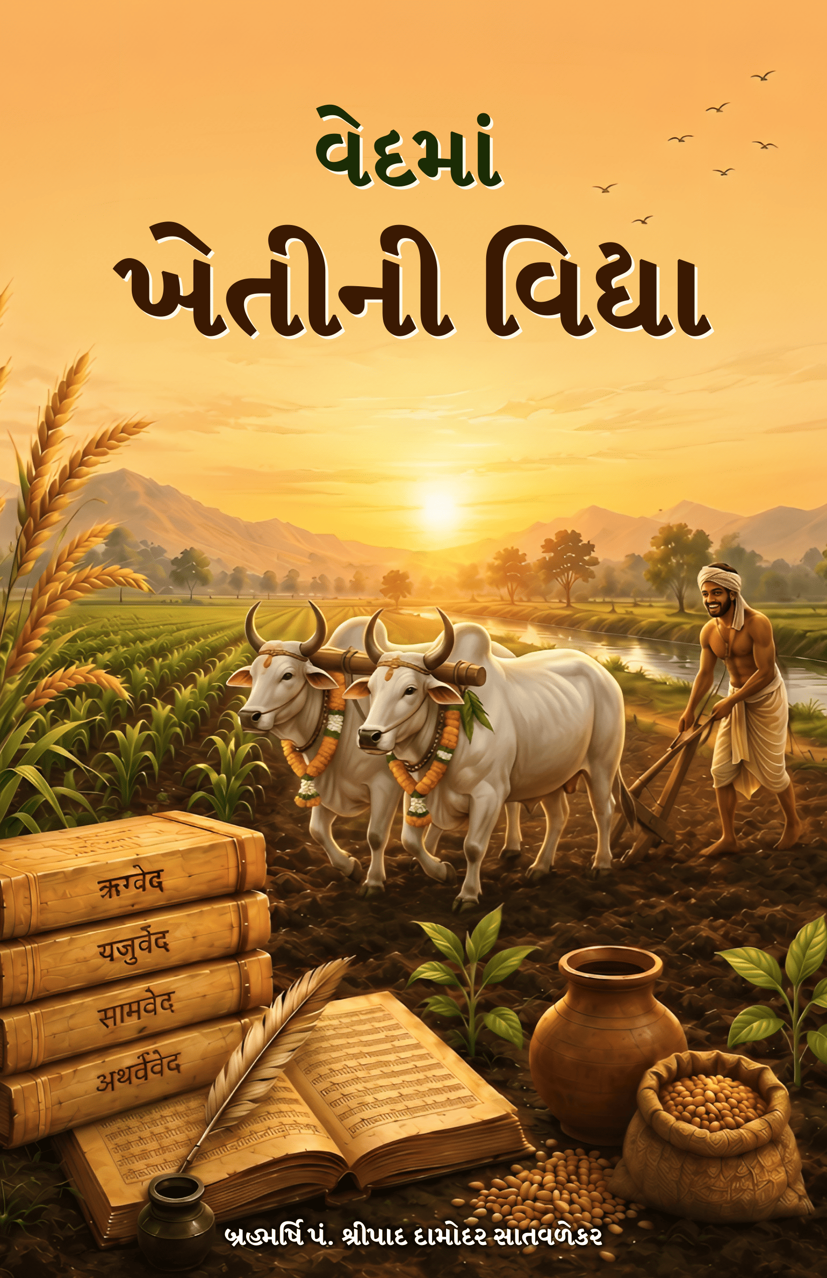 વેદમાં ખેતીની વિદ્યા